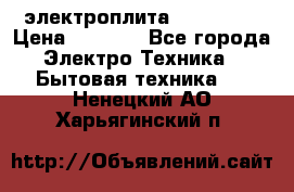 электроплита Rika c010 › Цена ­ 1 500 - Все города Электро-Техника » Бытовая техника   . Ненецкий АО,Харьягинский п.